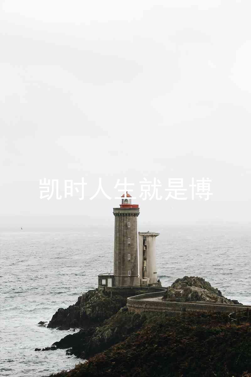 凯时人生就是博
