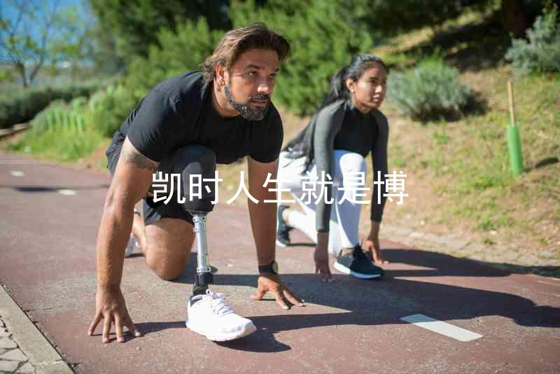 凯时人生就是博