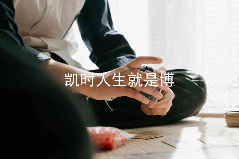 凯时人生就是博
