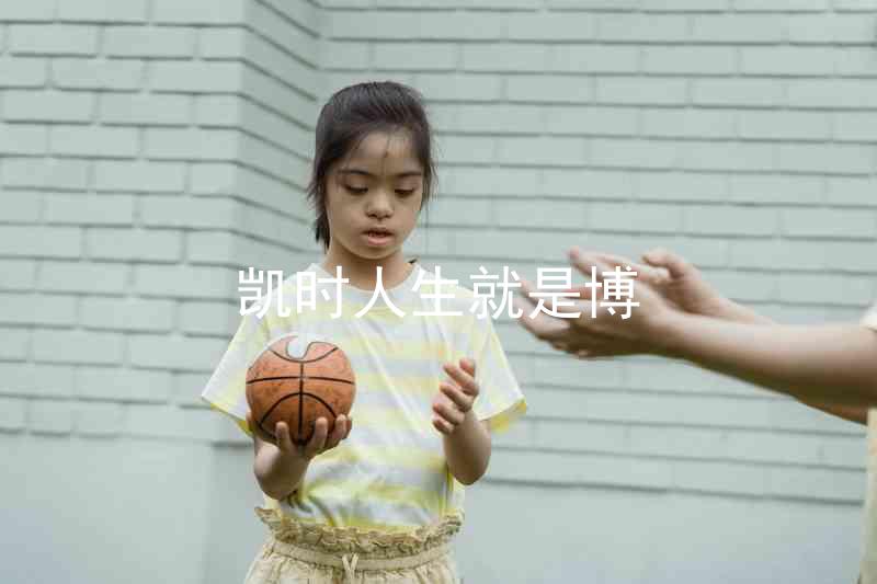 凯时人生就是博