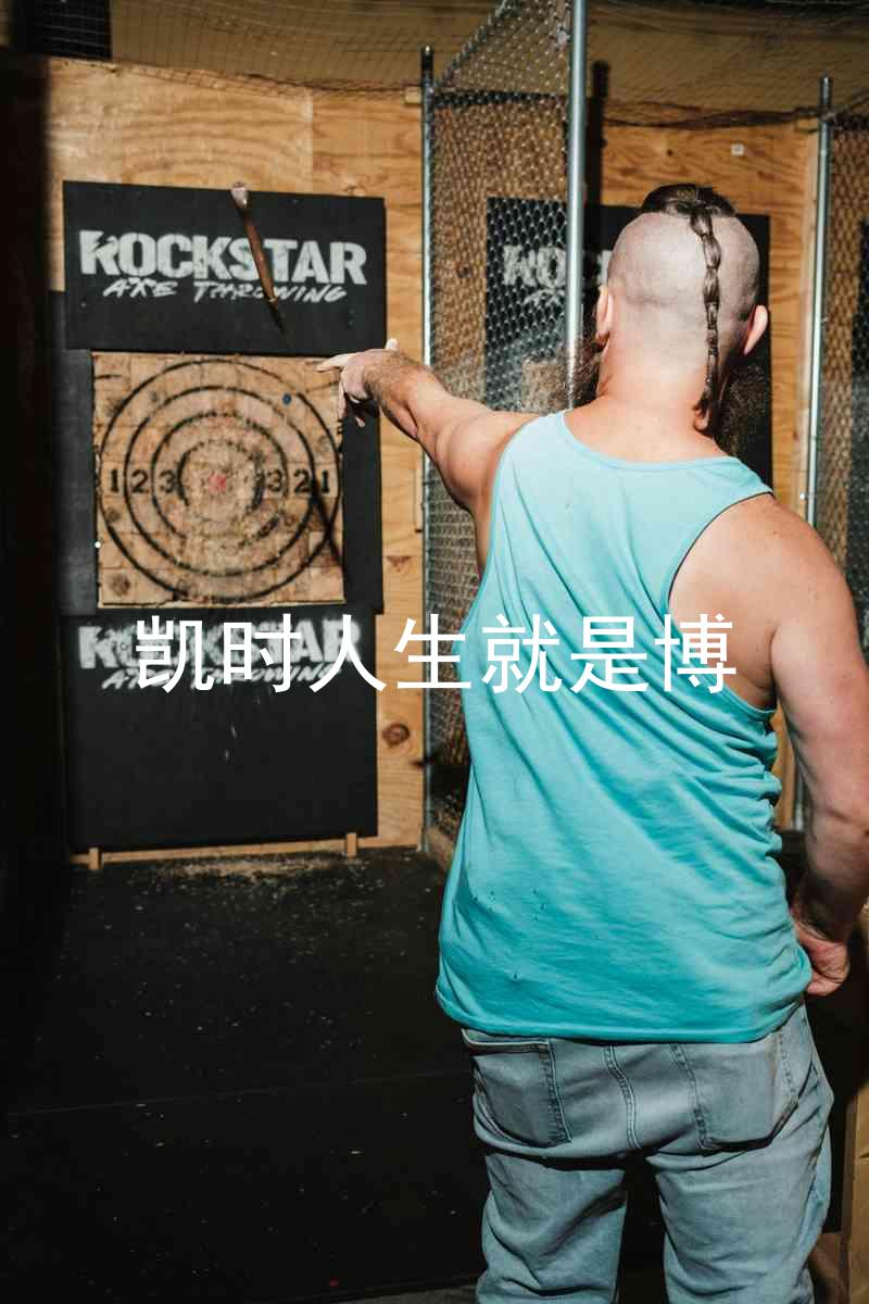 凯时人生就是博