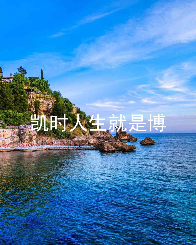 凯时人生就是博