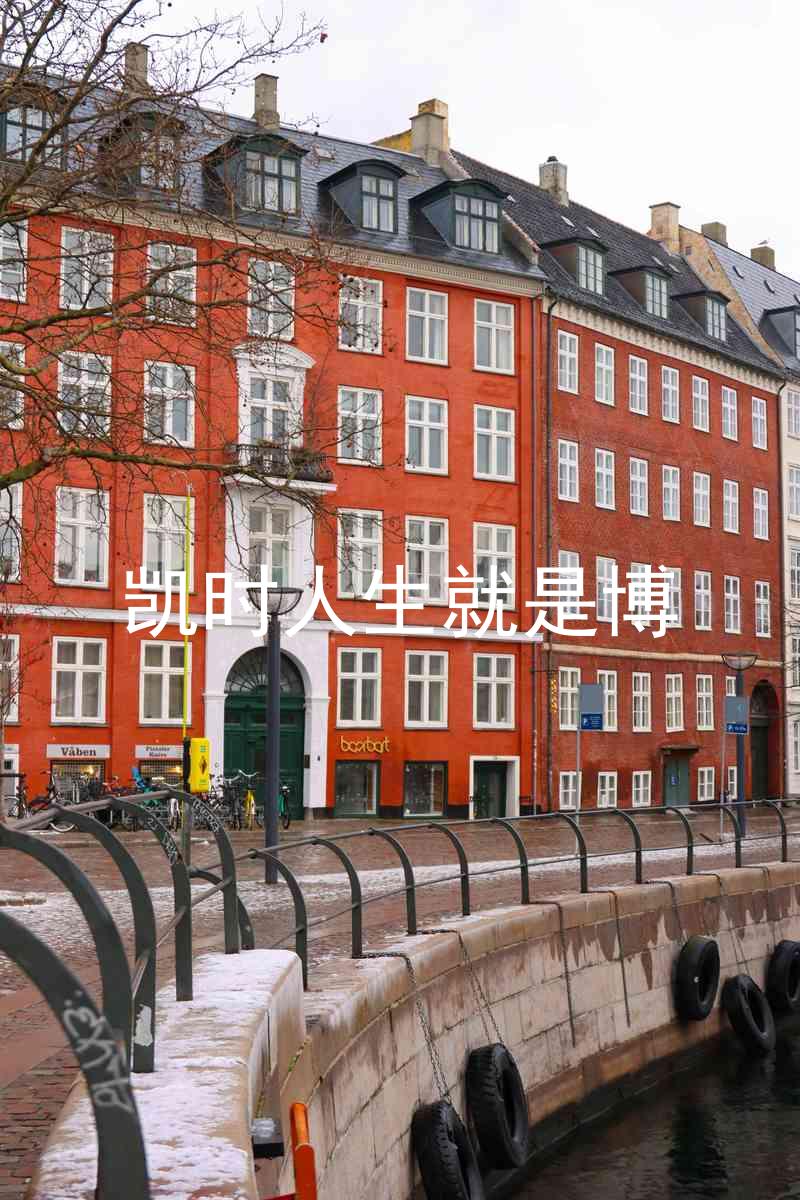 凯时人生就是博