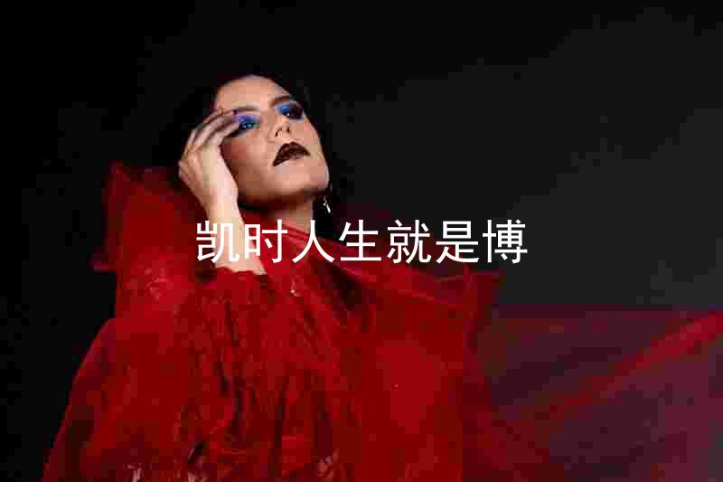 凯时人生就是博