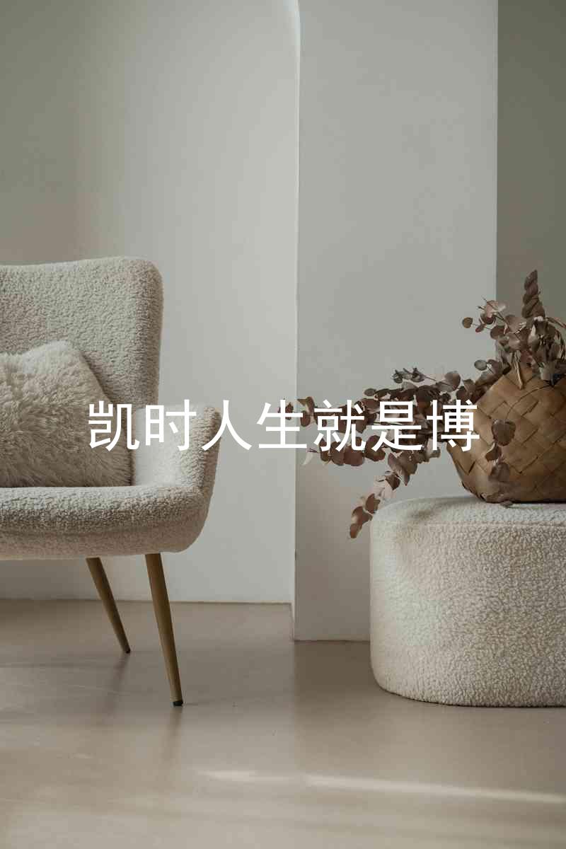 凯时人生就是博