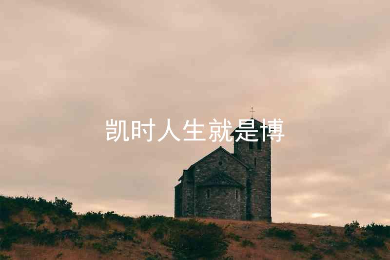凯时人生就是博
