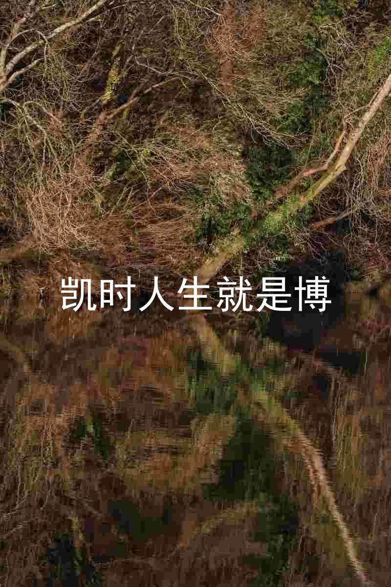凯时人生就是博