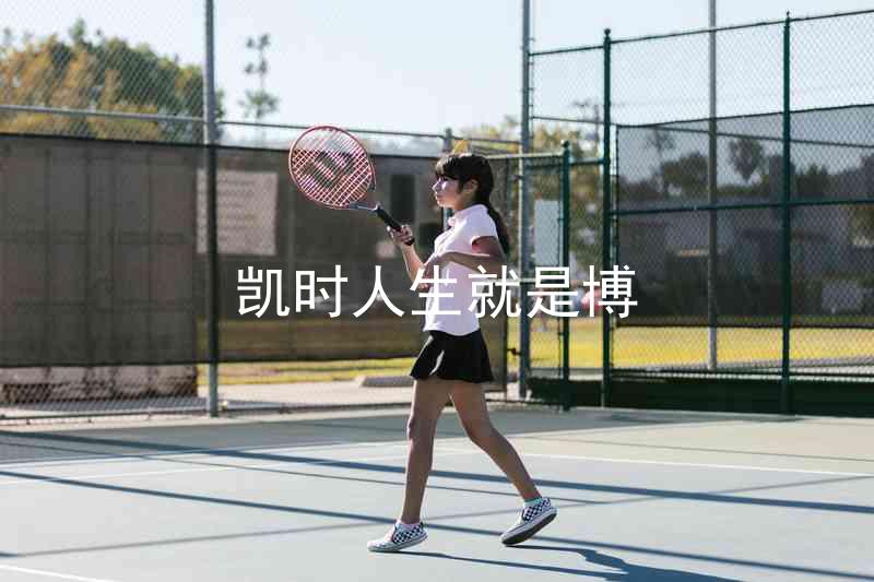 凯时人生就是博