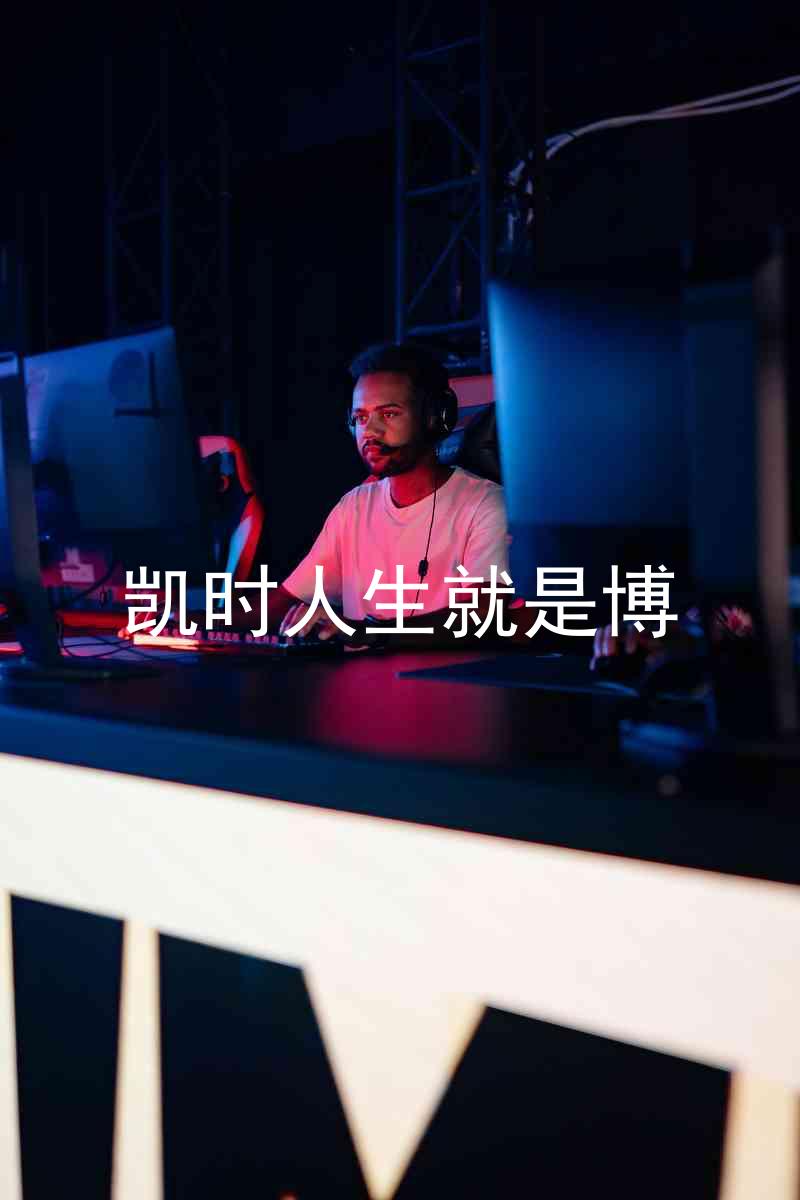 凯时人生就是博