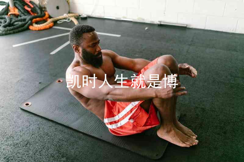 凯时人生就是博